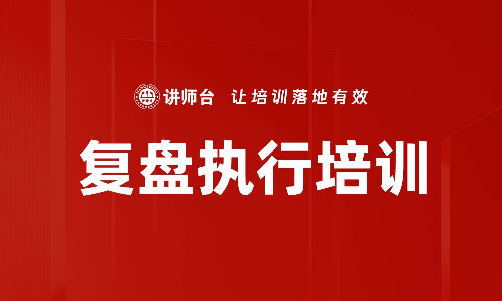 文章复盘执行培训的缩略图