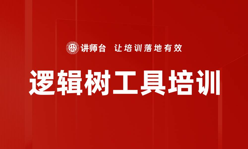 文章逻辑树工具培训的缩略图