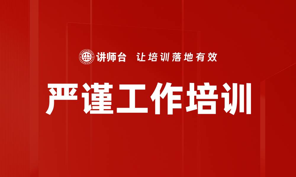 文章严谨工作培训的缩略图
