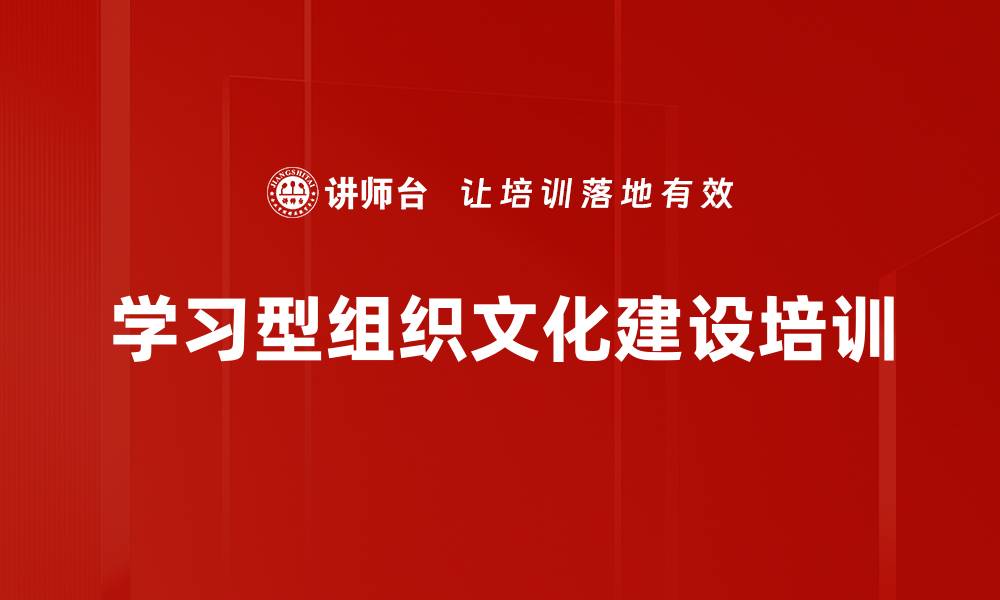 学习型组织文化建设培训