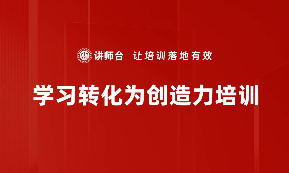 学习转化为创造力培训