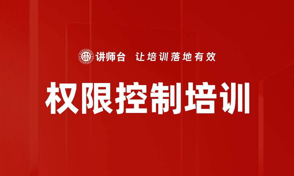 权限控制培训