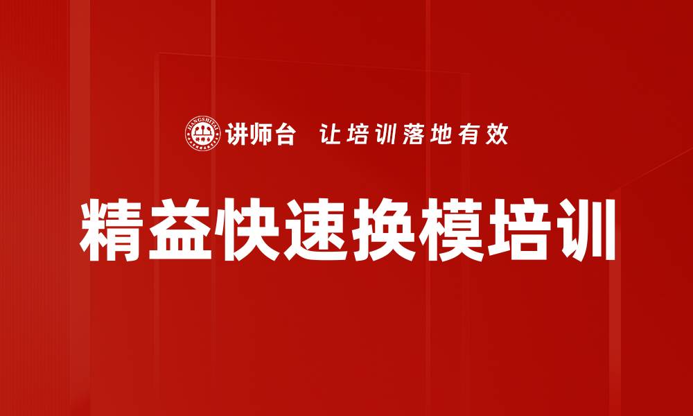 文章精益快速换模培训的缩略图