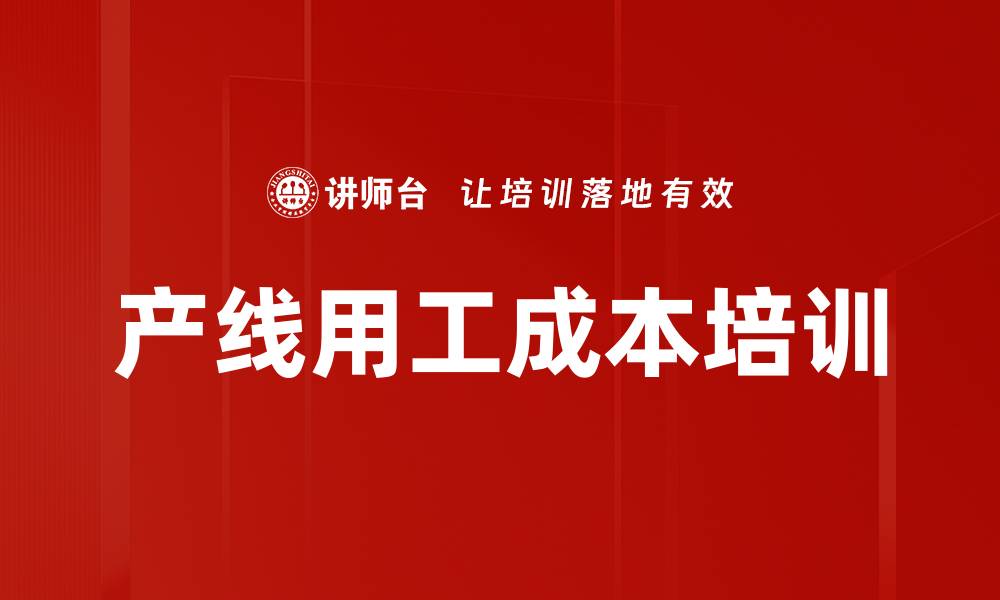 文章产线用工成本培训的缩略图