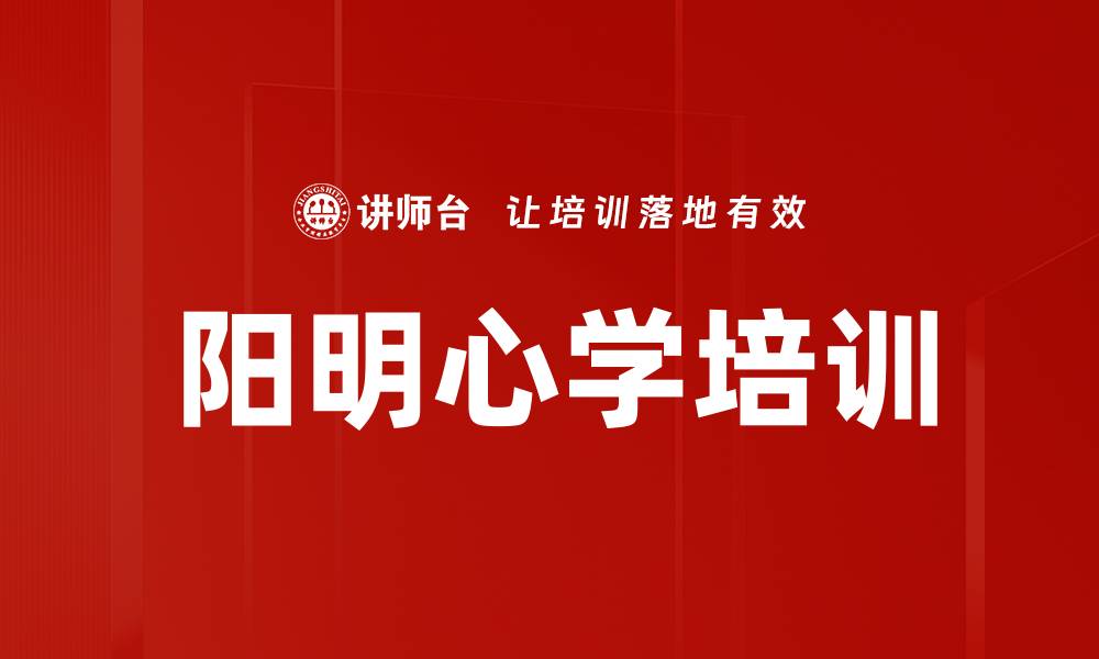 文章阳明心学培训的缩略图