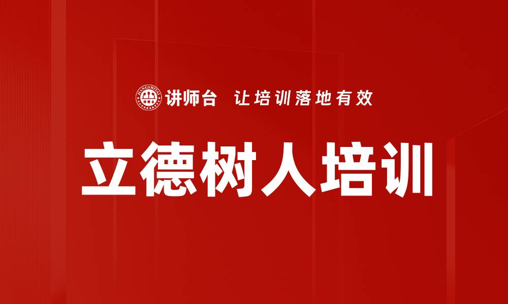 文章立德树人培训的缩略图