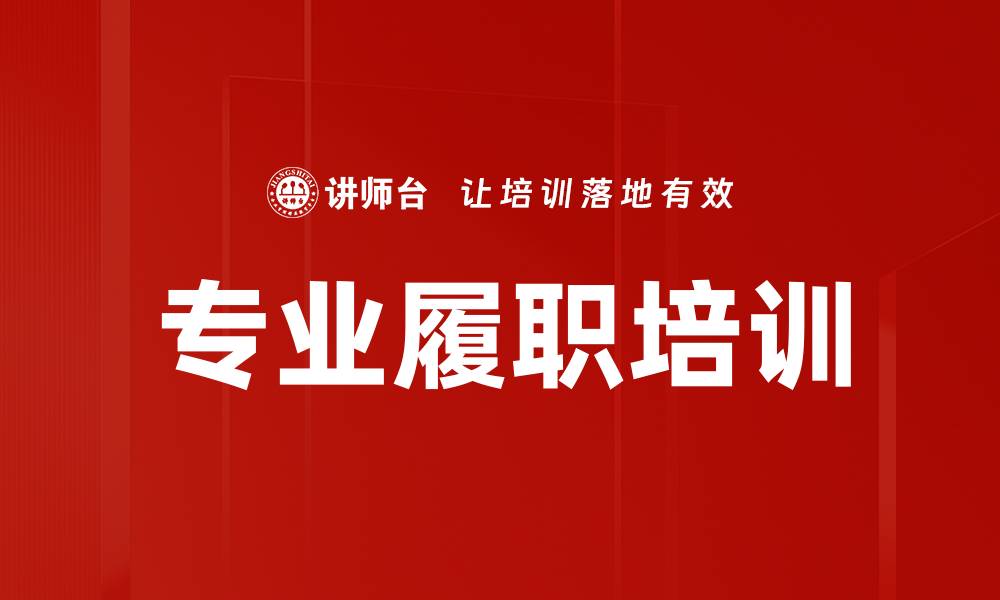 文章专业履职培训的缩略图