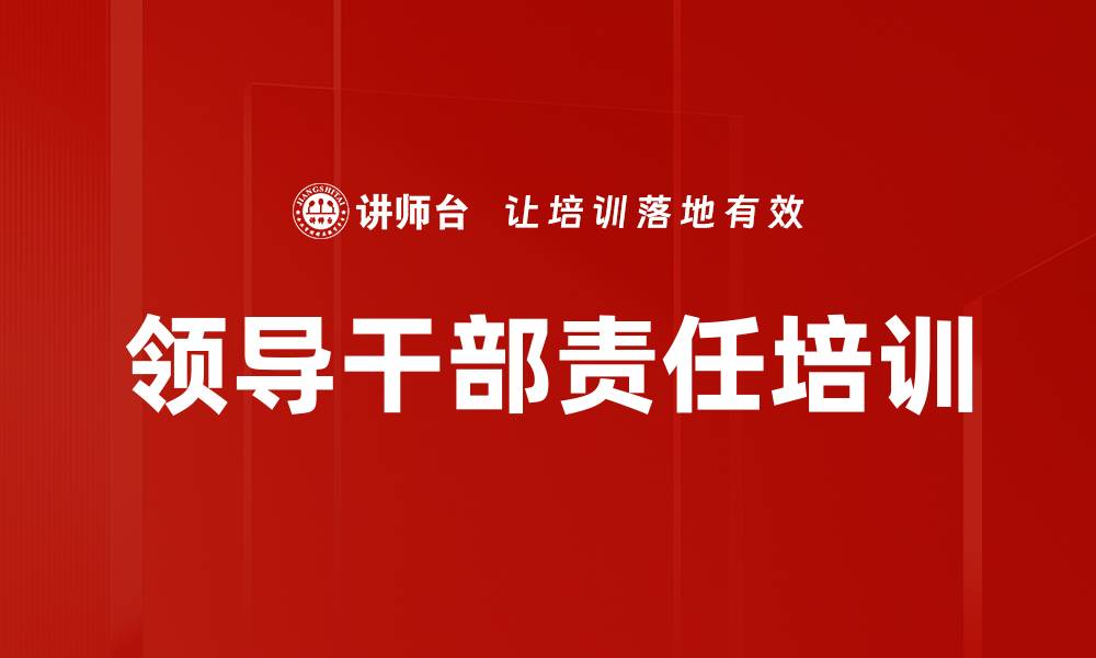 文章领导干部责任培训的缩略图
