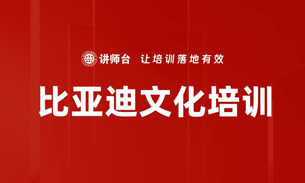 比亚迪文化培训