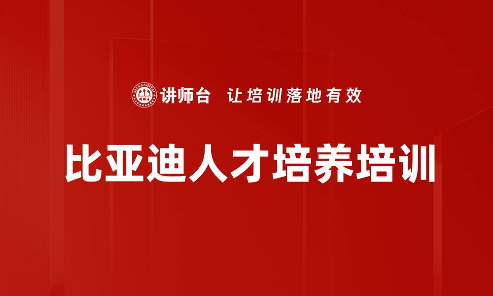 文章比亚迪人才培养培训的缩略图