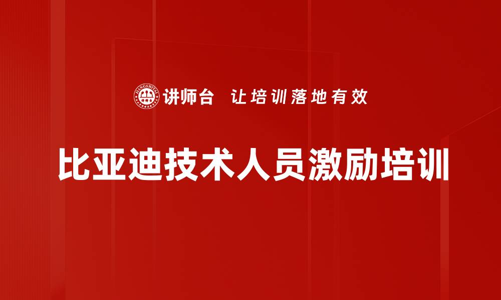 文章比亚迪技术人员激励培训的缩略图