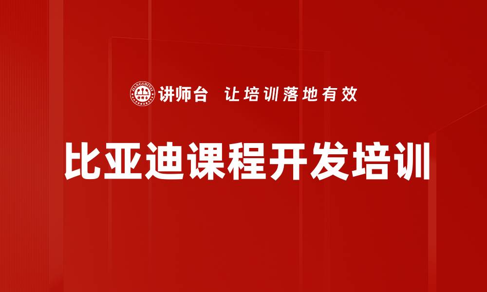 文章比亚迪课程开发培训的缩略图