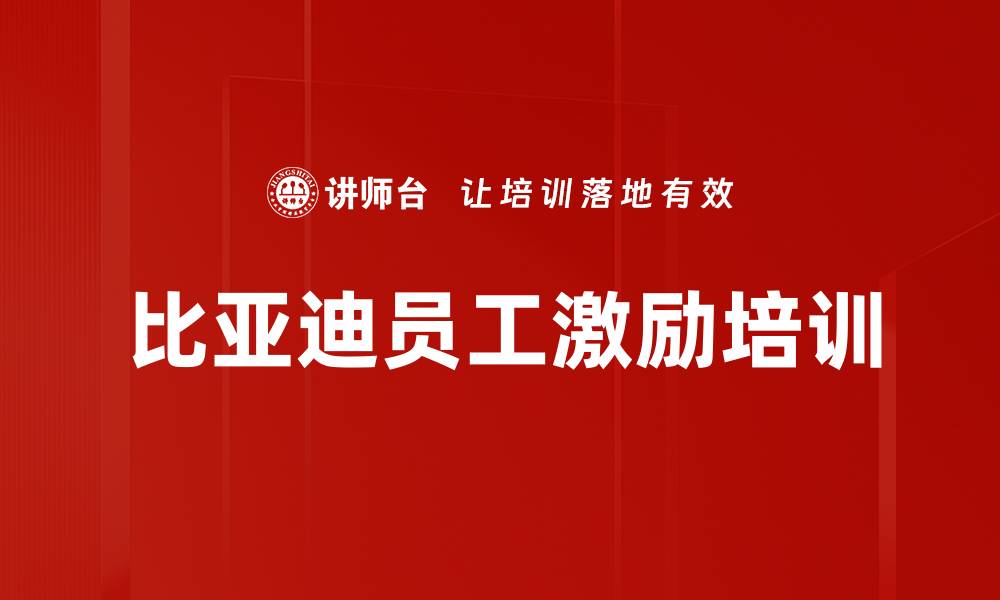 文章比亚迪员工激励培训的缩略图