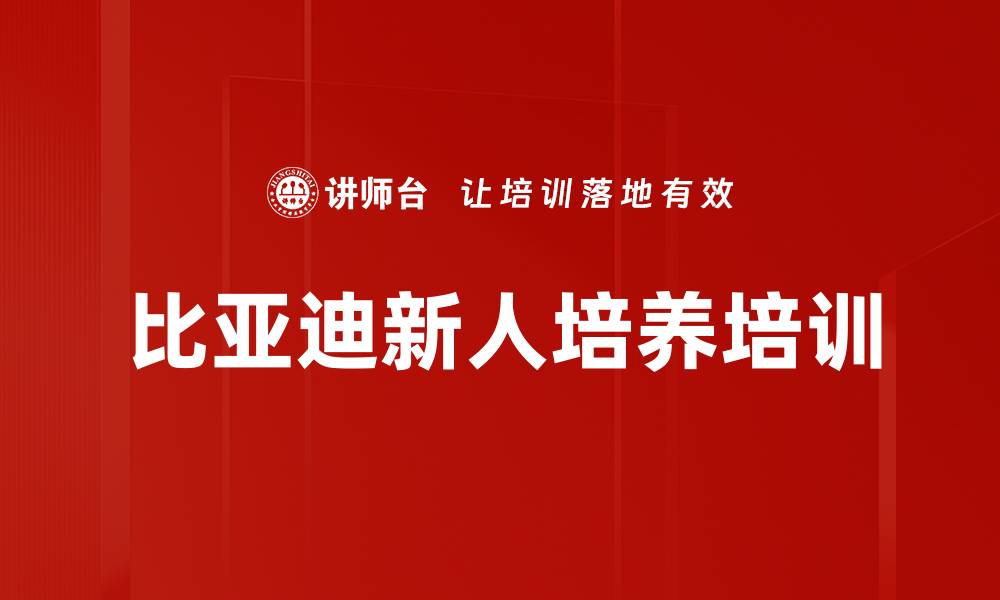 文章比亚迪新人培养培训的缩略图