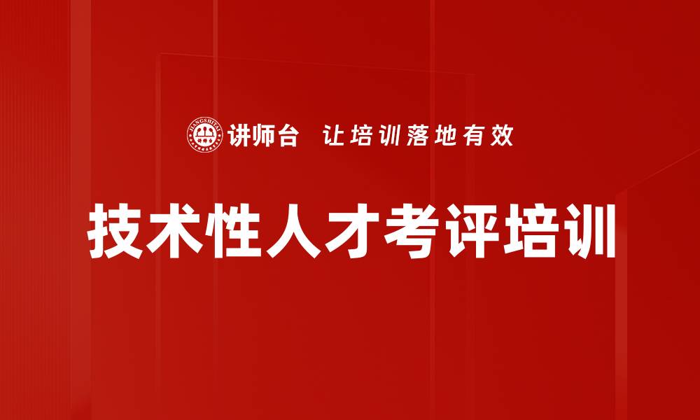 技术性人才考评培训