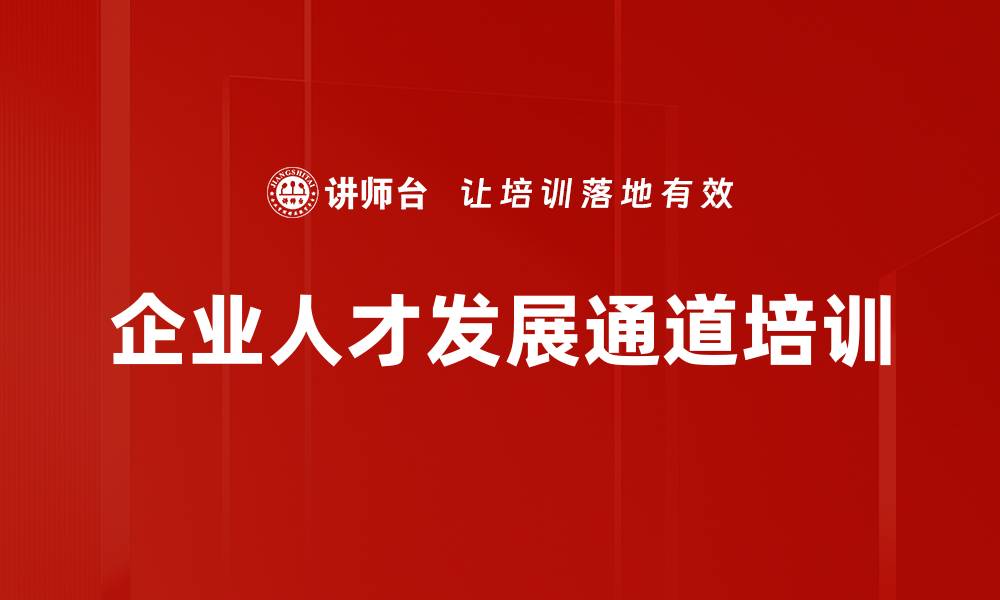 文章企业人才发展通道培训的缩略图