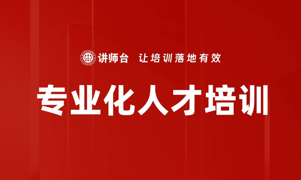 专业化人才培训