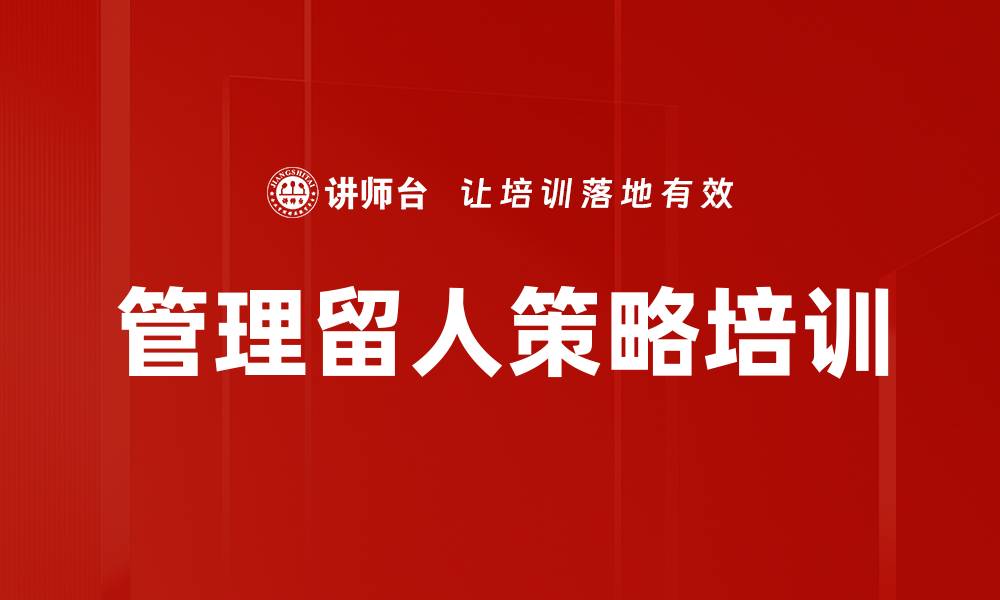 文章管理留人策略培训的缩略图