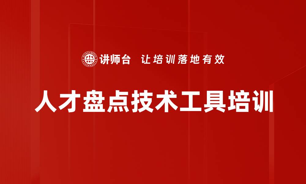 文章人才盘点技术工具培训的缩略图