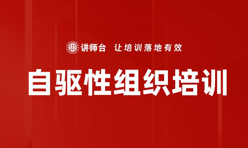 文章自驱性组织培训的缩略图