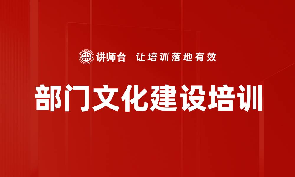 文章部门文化建设培训的缩略图