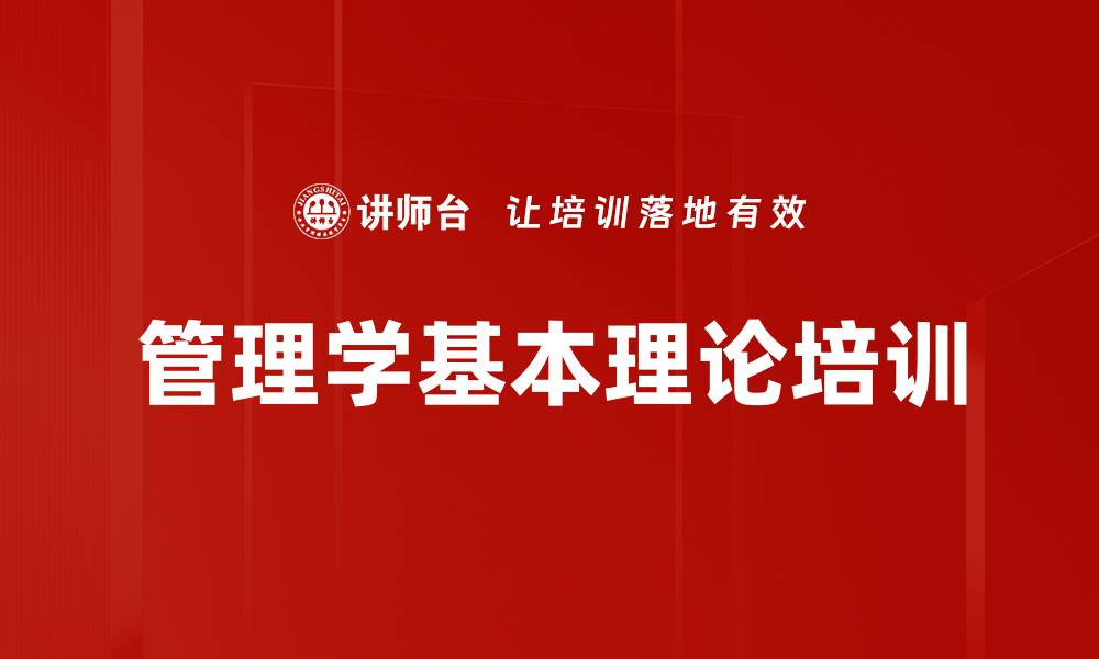 文章管理学基本理论培训的缩略图