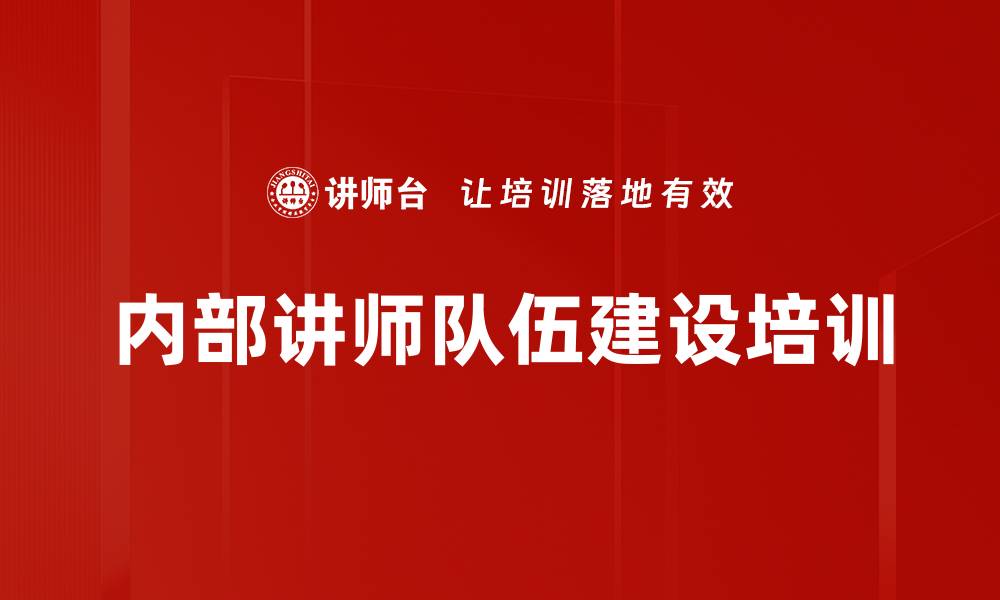 文章内部讲师队伍建设培训的缩略图