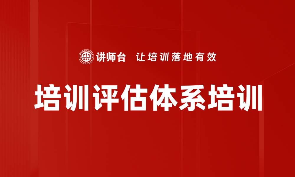 文章培训评估体系培训的缩略图