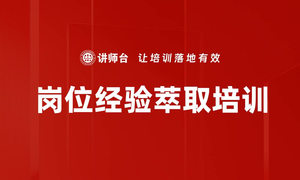 文章岗位经验萃取培训的缩略图