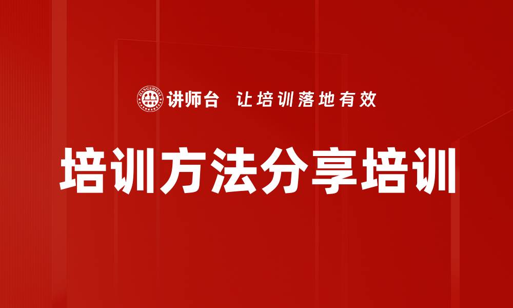 文章培训方法分享培训的缩略图