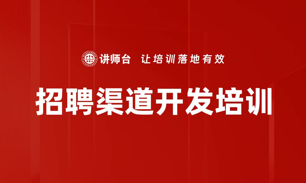 文章招聘渠道开发培训的缩略图