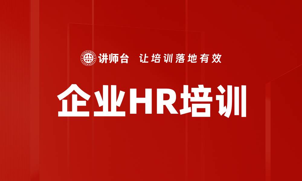 文章企业HR培训的缩略图