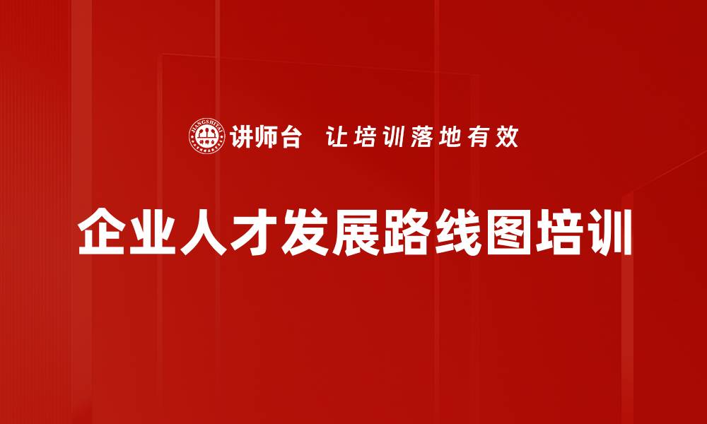 企业人才发展路线图培训