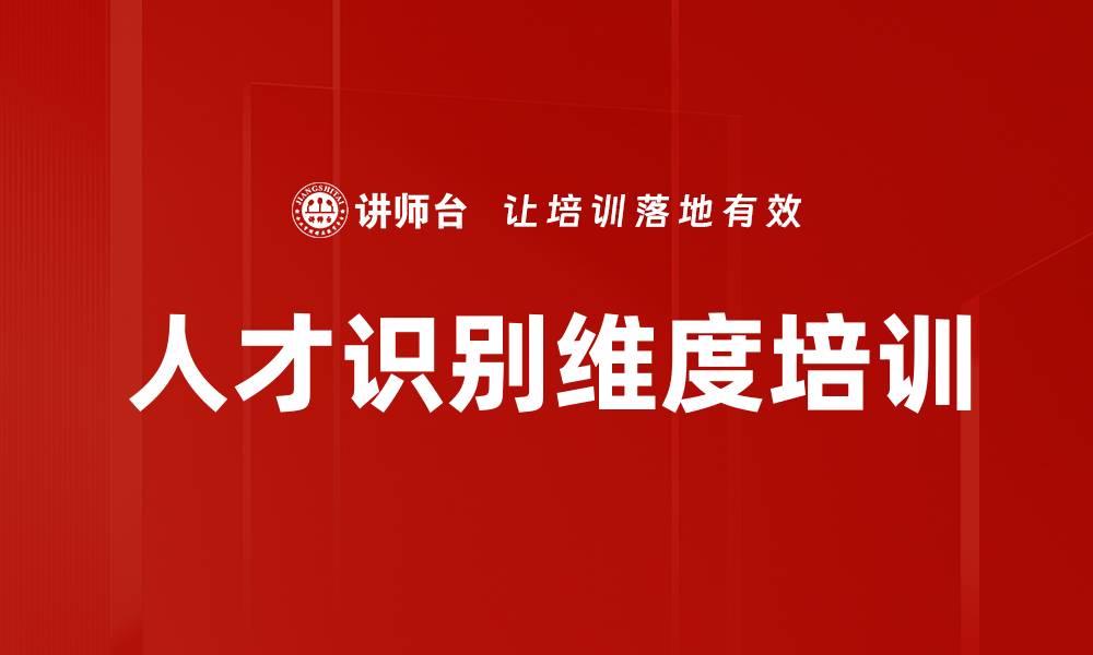 人才识别维度培训