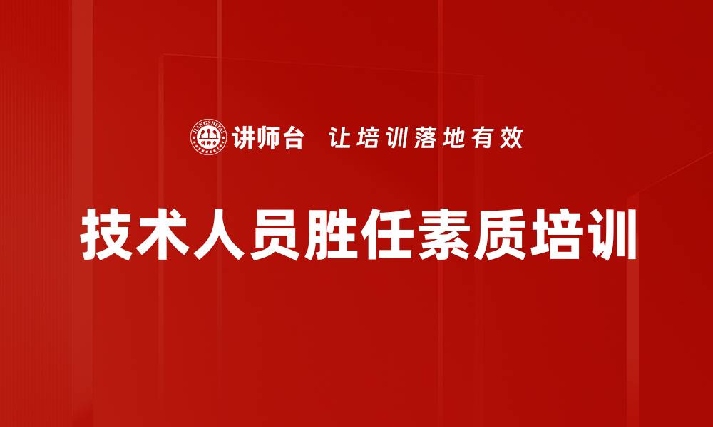 技术人员胜任素质培训