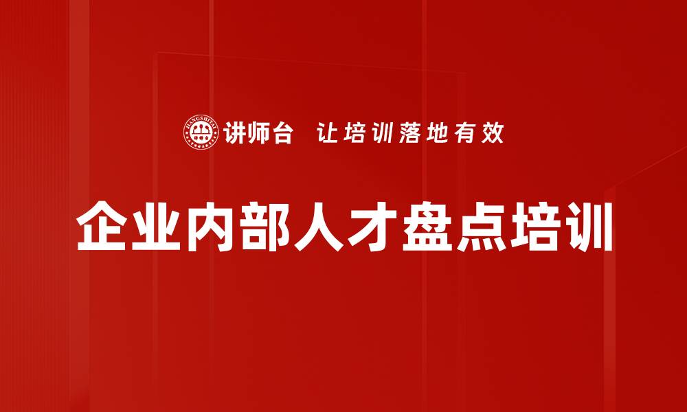 文章企业内部人才盘点培训的缩略图