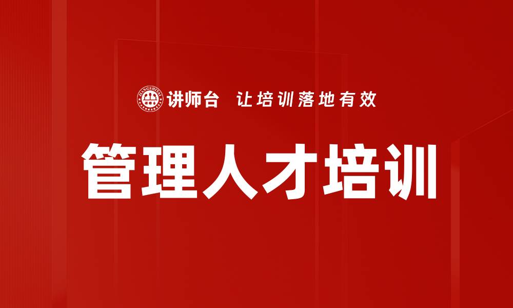 管理人才培训