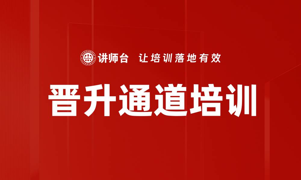 晋升通道培训