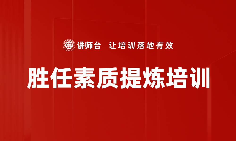 文章胜任素质提炼培训的缩略图