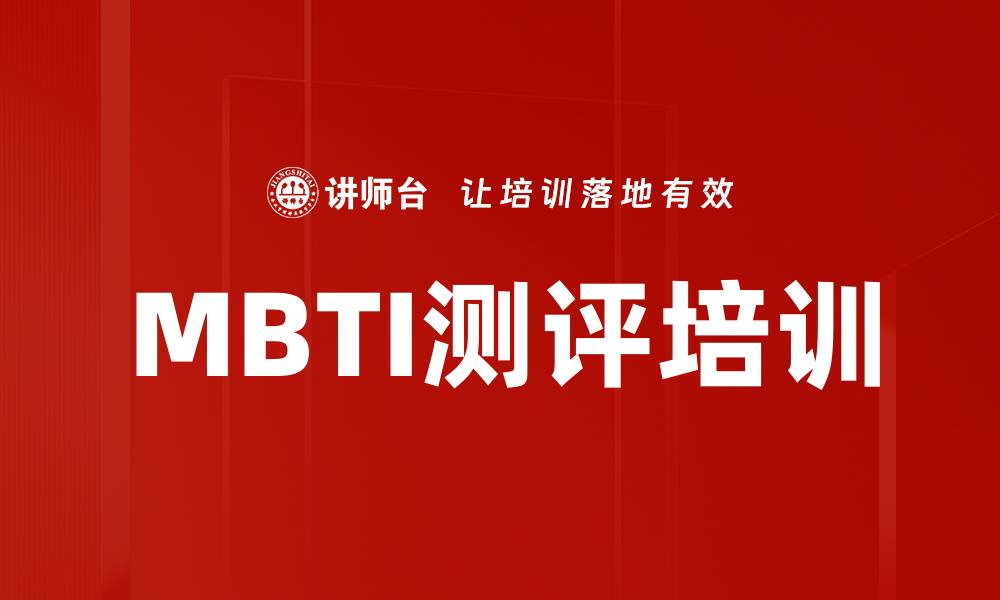文章MBTI测评培训的缩略图