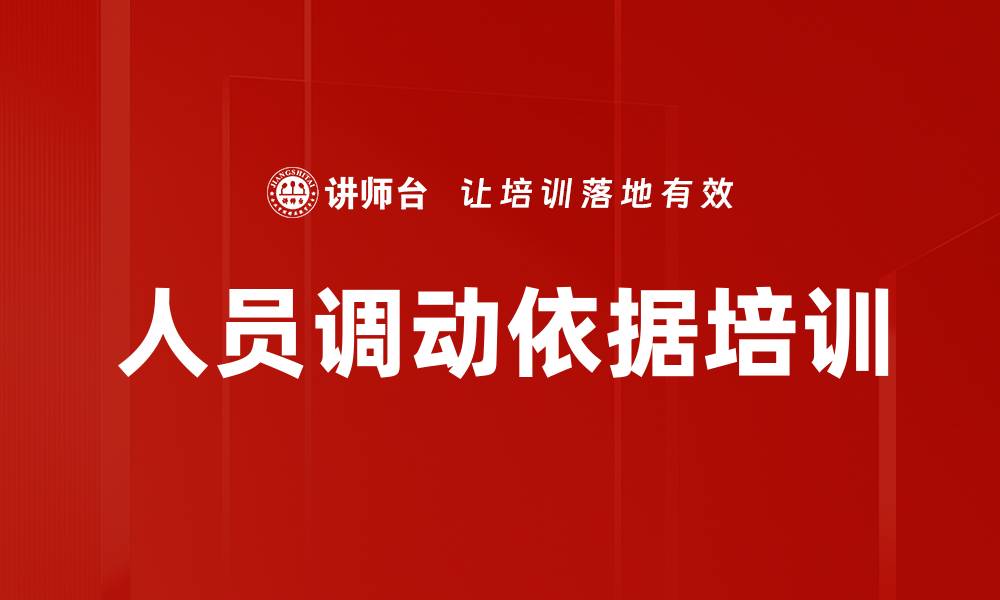 文章人员调动依据培训的缩略图
