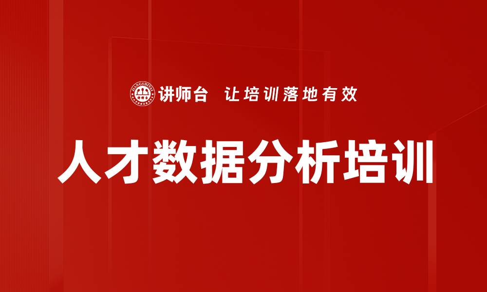 文章人才数据分析培训的缩略图