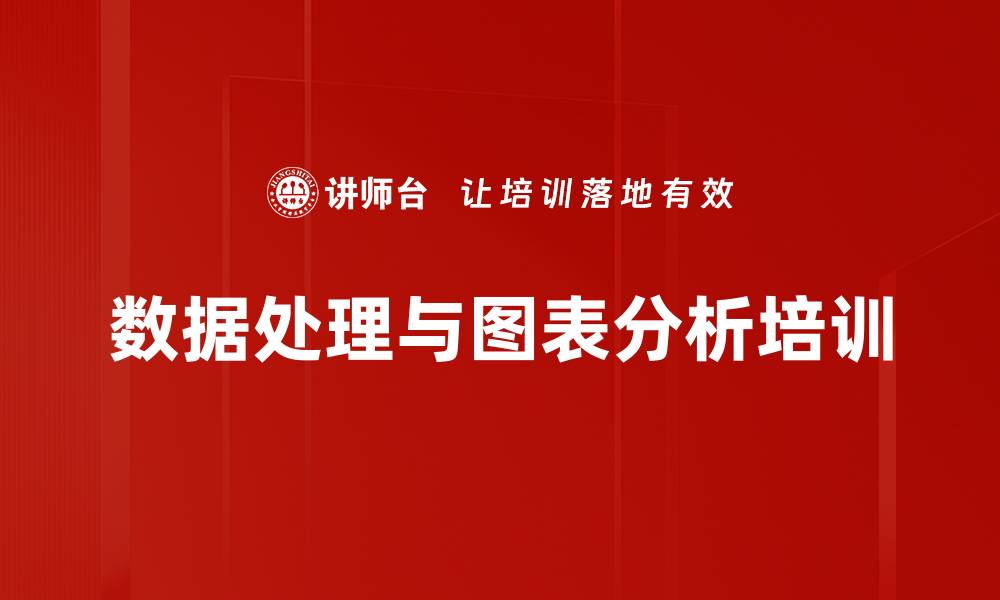 文章数据处理与图表分析培训的缩略图