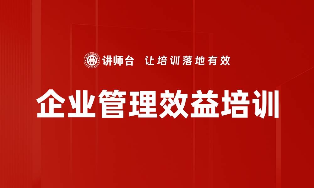 文章企业管理效益培训的缩略图