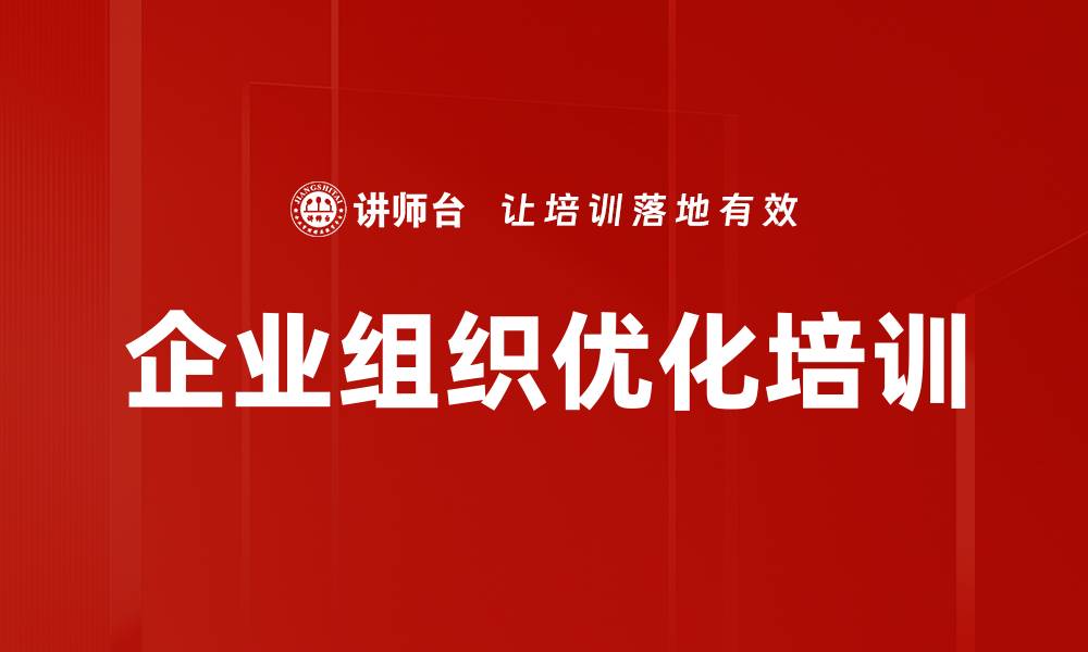 企业组织优化培训