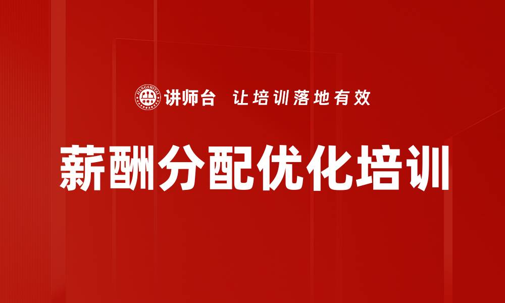 文章薪酬分配优化培训的缩略图