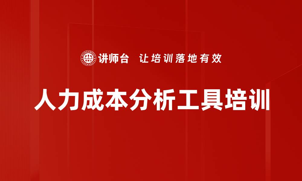 文章人力成本分析工具培训的缩略图