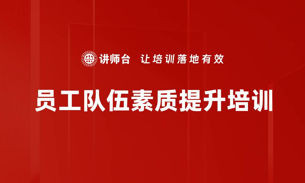 文章员工队伍素质提升培训的缩略图