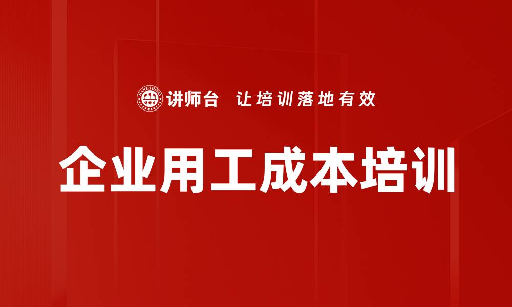 文章企业用工成本培训的缩略图