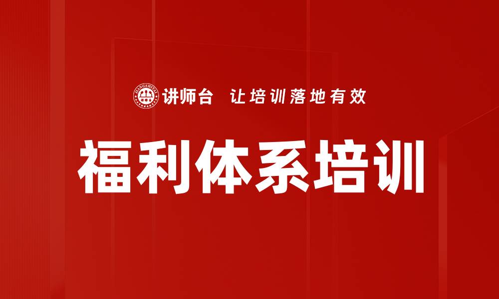 文章福利体系培训的缩略图